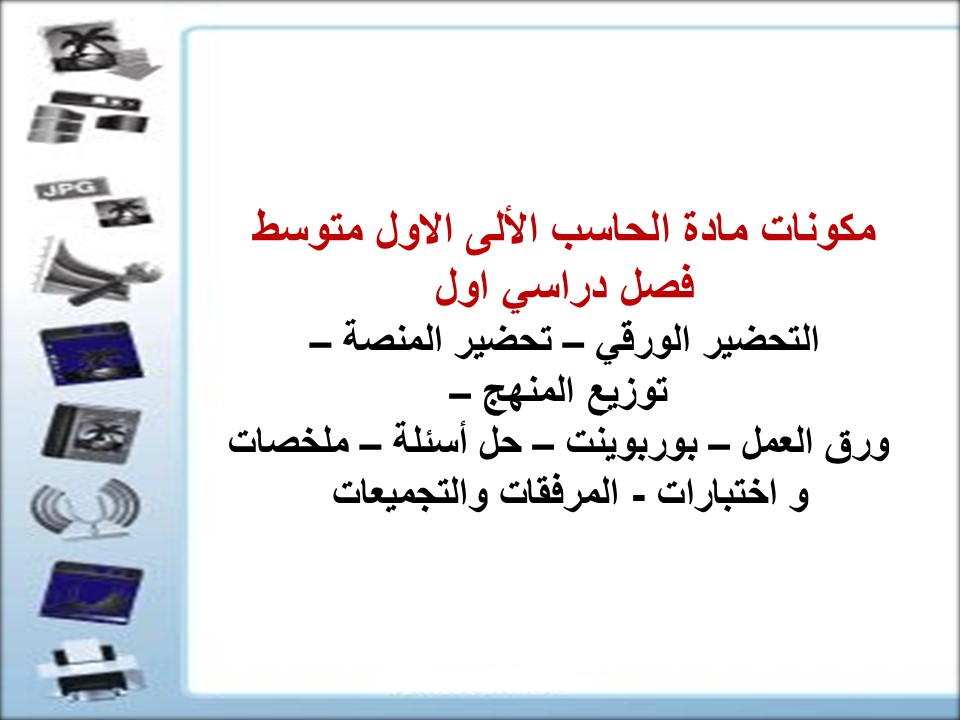 تحضير حاسب الى الاول متوسط فصل دراسي اول تحضير حاسب الى الاول متوسط فصل دراسي اول