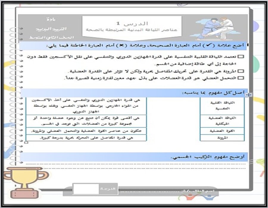 تحضير للتربية البدنية والدفاع عن النفس الصف الثاني متوسط الفصل الدراسي الثاني تحضير للتربية البدنية والدفاع عن النفس الصف الثاني متوسط الفصل الدراسي الثاني