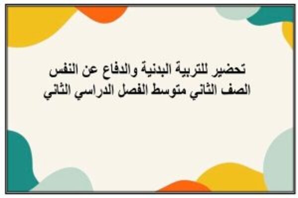 تحضير للتربية البدنية والدفاع عن النفس الصف الثاني متوسط الفصل الدراسي الثاني