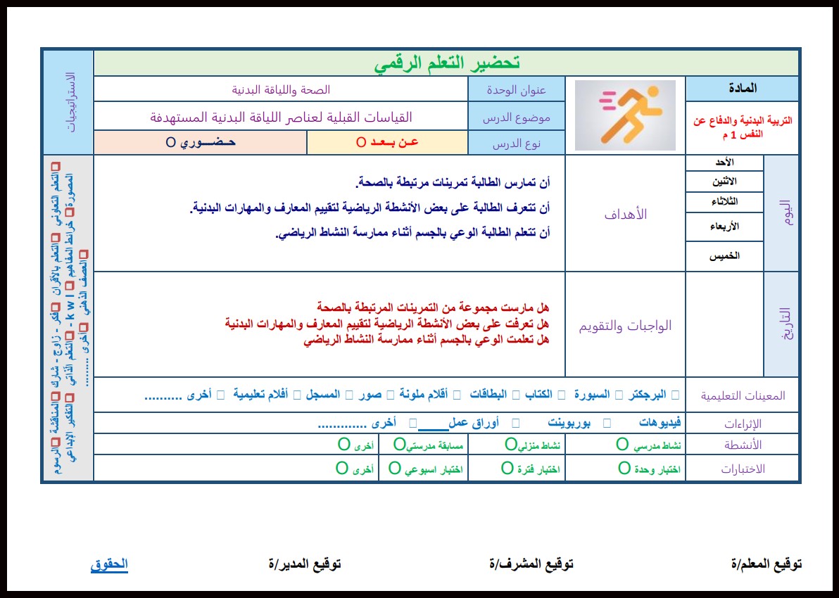 تحضير مادة التربية البدنية والدفاع عن النفس الصف الاول متوسط الفصل الدراسي الاول تحضير مادة التربية البدنية والدفاع عن النفس الصف الاول متوسط الفصل الدراسي الاول