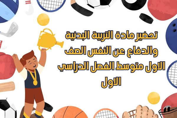 تحضير مادة التربية البدنية والدفاع عن النفس الصف الاول متوسط الفصل الدراسي الاول