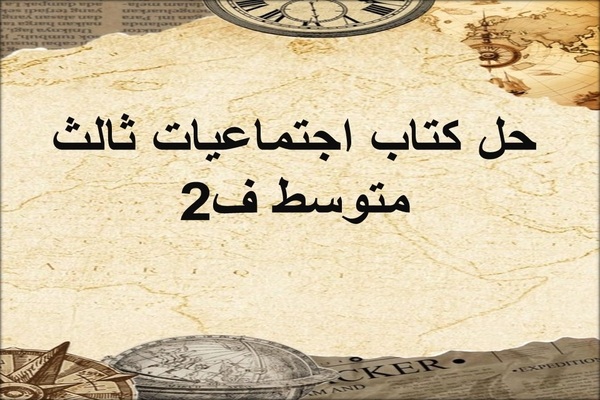 حل كتاب اجتماعيات ثالث متوسط ف2