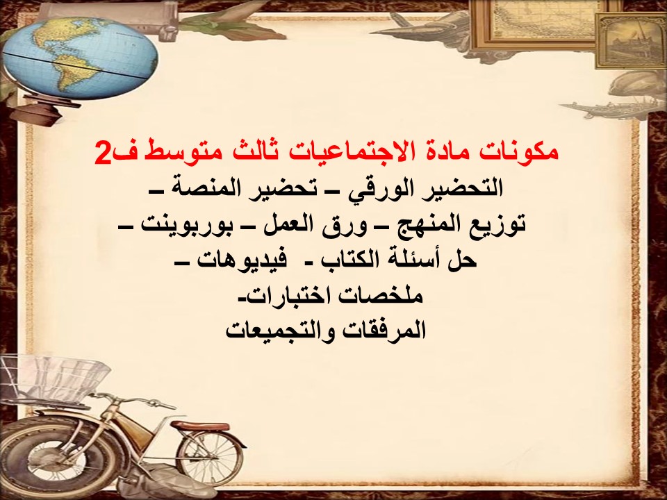حل كتاب اجتماعيات ثالث متوسط ف2 حل كتاب اجتماعيات ثالث متوسط ف2