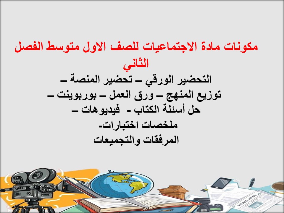 حل كتاب الاجتماعيات للصف الاول متوسط الفصل الثاني حل كتاب الاجتماعيات للصف الاول متوسط الفصل الثاني