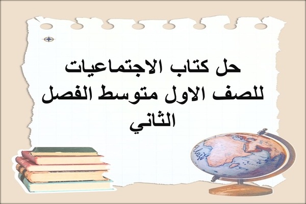 حل كتاب الاجتماعيات للصف الاول متوسط الفصل الثاني