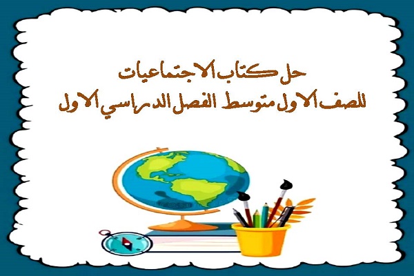 حل كتاب الاجتماعيات للصف الاول متوسط الفصل الدراسي الاول