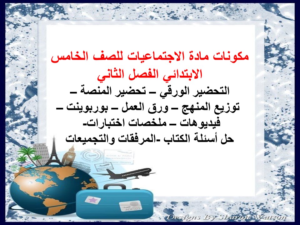 حل كتاب الاجتماعيات للصف الخامس الابتدائي الفصل الثاني حل كتاب الاجتماعيات للصف الخامس الابتدائي الفصل الثاني