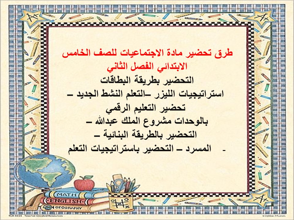 حل كتاب الاجتماعيات للصف الخامس الابتدائي الفصل الثاني حل كتاب الاجتماعيات للصف الخامس الابتدائي الفصل الثاني