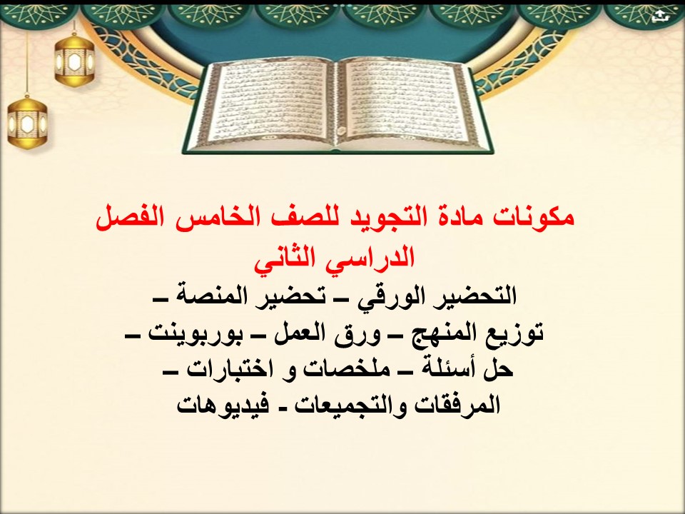 حل كتاب التجويد للصف الخامس الفصل الدراسي الثاني حل كتاب التجويد للصف الخامس الفصل الدراسي الثاني