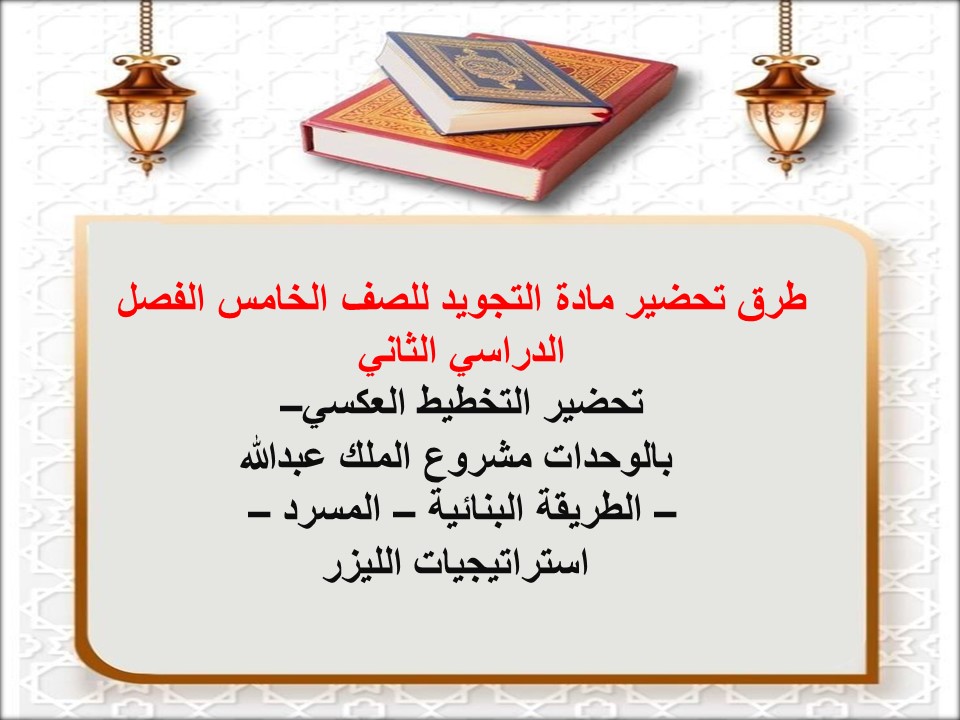 حل كتاب التجويد للصف الخامس الفصل الدراسي الثاني حل كتاب التجويد للصف الخامس الفصل الدراسي الثاني