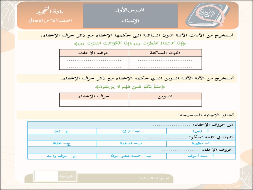 حل كتاب التجويد للصف الخامس الفصل الدراسي الثاني حل كتاب التجويد للصف الخامس الفصل الدراسي الثاني