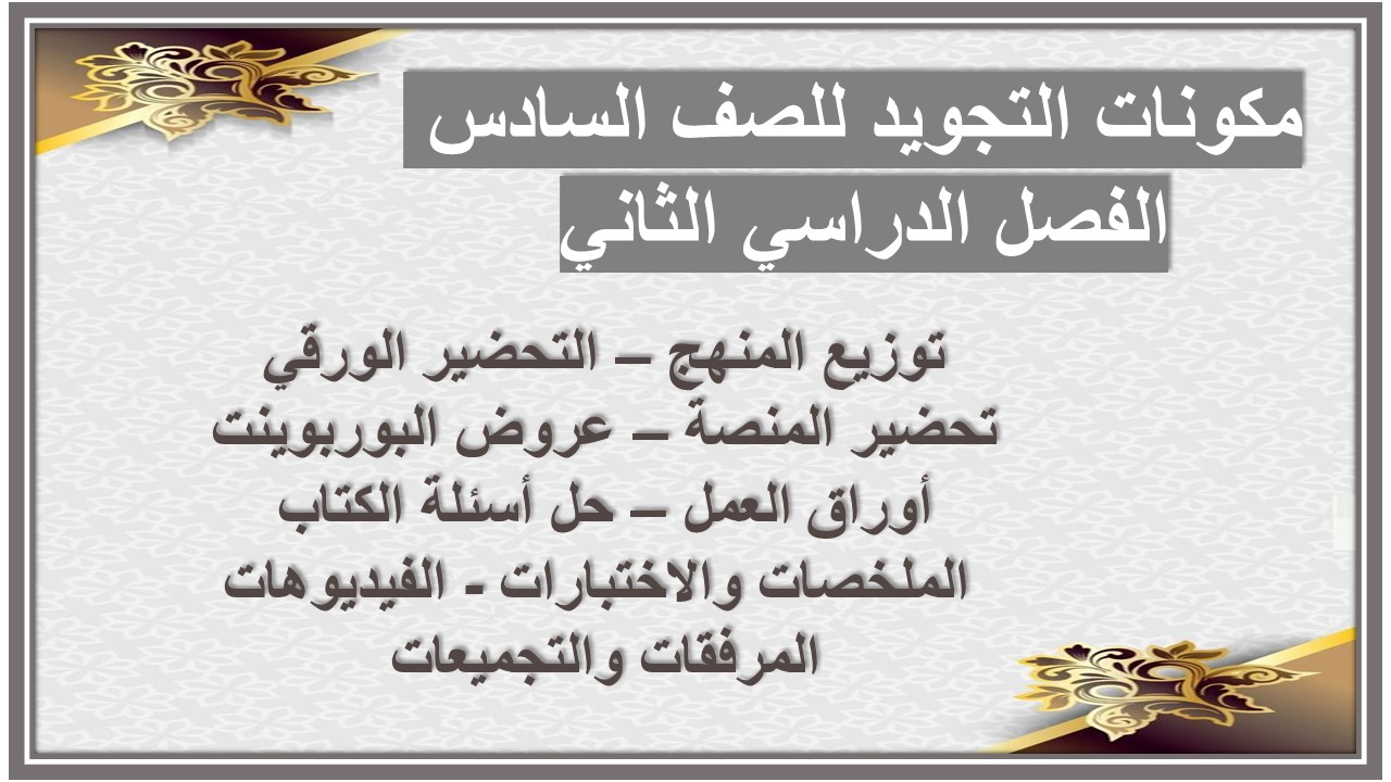 حل كتاب التجويد للصف السادس الفصل الدراسي الثاني حل كتاب التجويد للصف السادس الفصل الدراسي الثاني