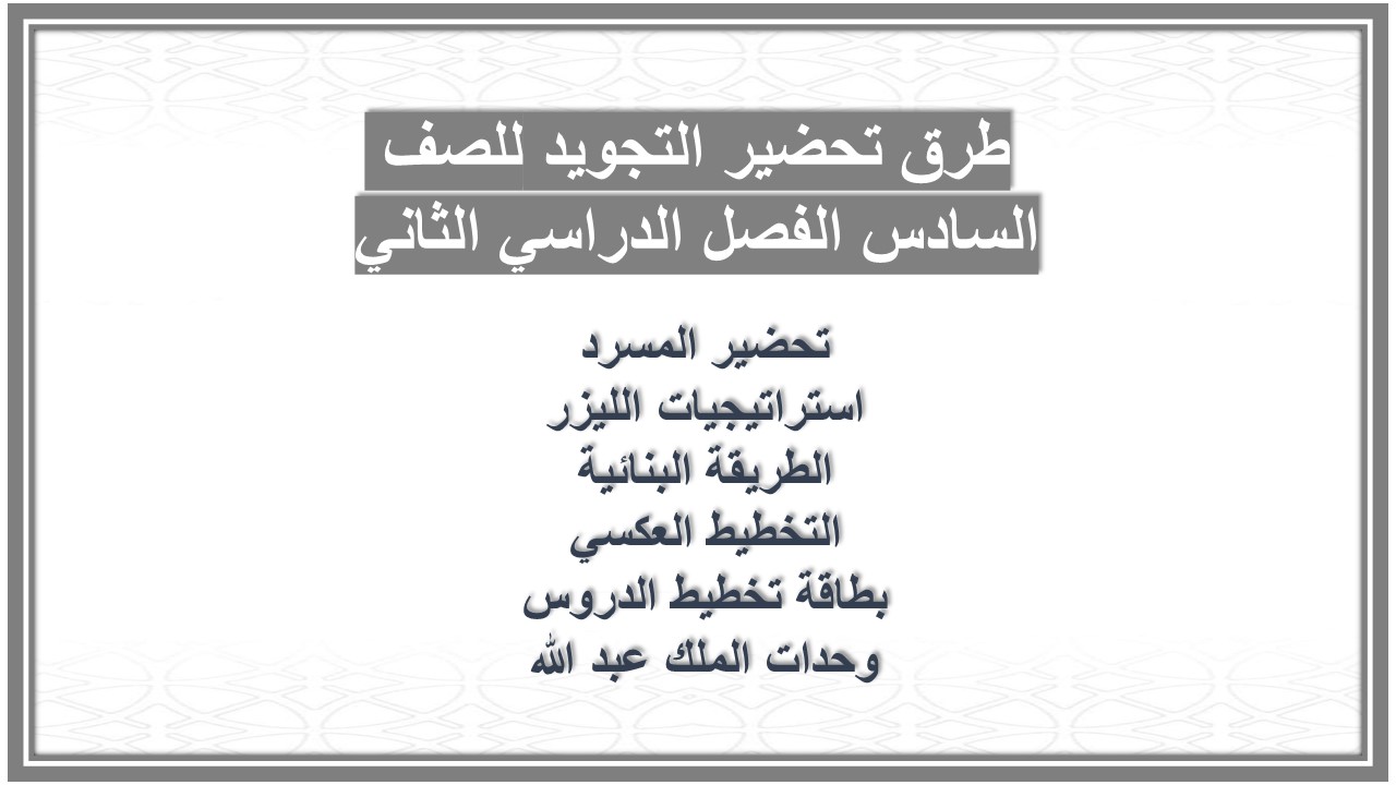 حل كتاب التجويد للصف السادس الفصل الدراسي الثاني حل كتاب التجويد للصف السادس الفصل الدراسي الثاني