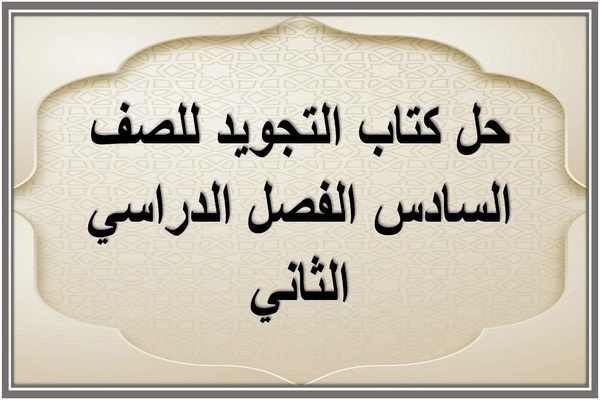 حل كتاب التجويد للصف السادس الفصل الدراسي الثاني