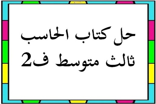 حل كتاب الحاسب ثالث متوسط ف2