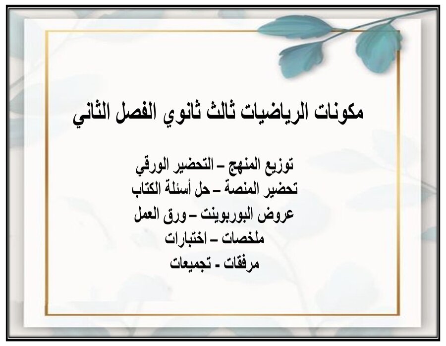 حل كتاب الرياضيات ثالث ثانوي الفصل الثاني حل كتاب الرياضيات ثالث ثانوي الفصل الثاني