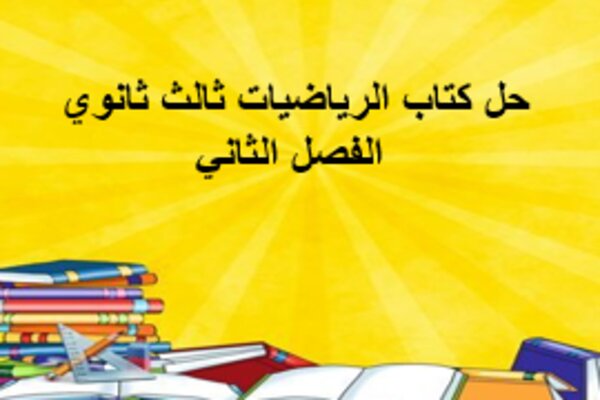 حل كتاب الرياضيات ثالث ثانوي الفصل الثاني