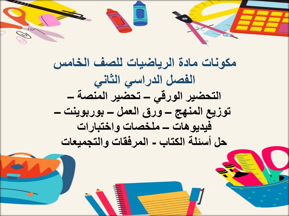 حل كتاب الرياضيات للصف الخامس الفصل الدراسي الثاني حل كتاب الرياضيات للصف الخامس الفصل الدراسي الثاني