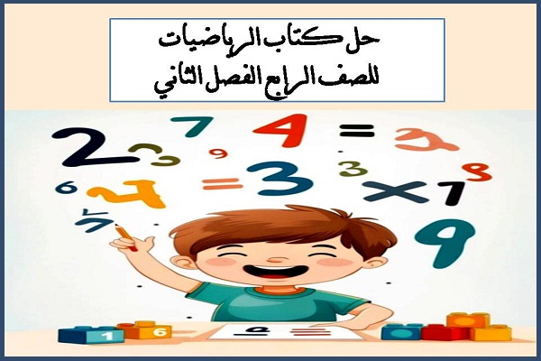 حل كتاب الرياضيات للصف الرابع الفصل الثاني