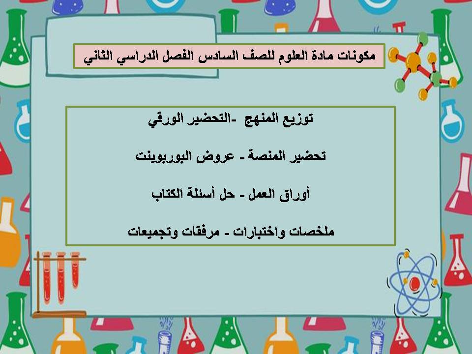 حل كتاب العلوم للصف السادس الفصل الدراسي الثاني حل كتاب العلوم للصف السادس الفصل الدراسي الثاني