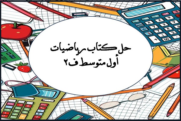 حل كتاب رياضيات اول متوسط ف2