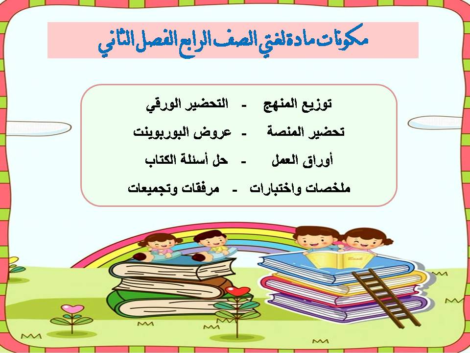 حل كتاب لغتي الصف الرابع الفصل الثاني حل كتاب لغتي الصف الرابع الفصل الثاني
