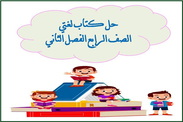حل كتاب لغتي الصف الرابع الفصل الثاني