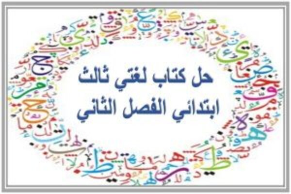 حل كتاب لغتي ثالث ابتدائي الفصل الثاني