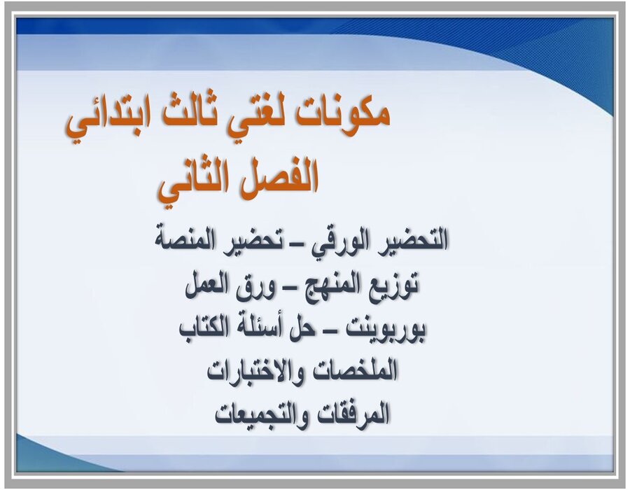 حل كتاب لغتي ثالث ابتدائي الفصل الثاني حل كتاب لغتي ثالث ابتدائي الفصل الثاني