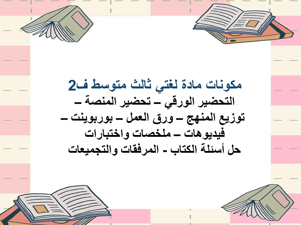 حل كتاب لغتي ثالث متوسط ف2 حل كتاب لغتي ثالث متوسط ف2