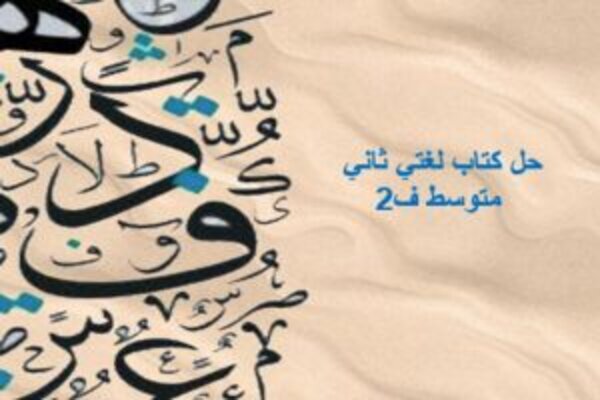 حل كتاب لغتي ثاني متوسط ف2