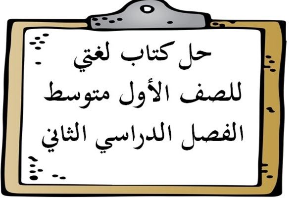 حل كتاب لغتي للصف الأول متوسط الفصل الدراسي الثاني