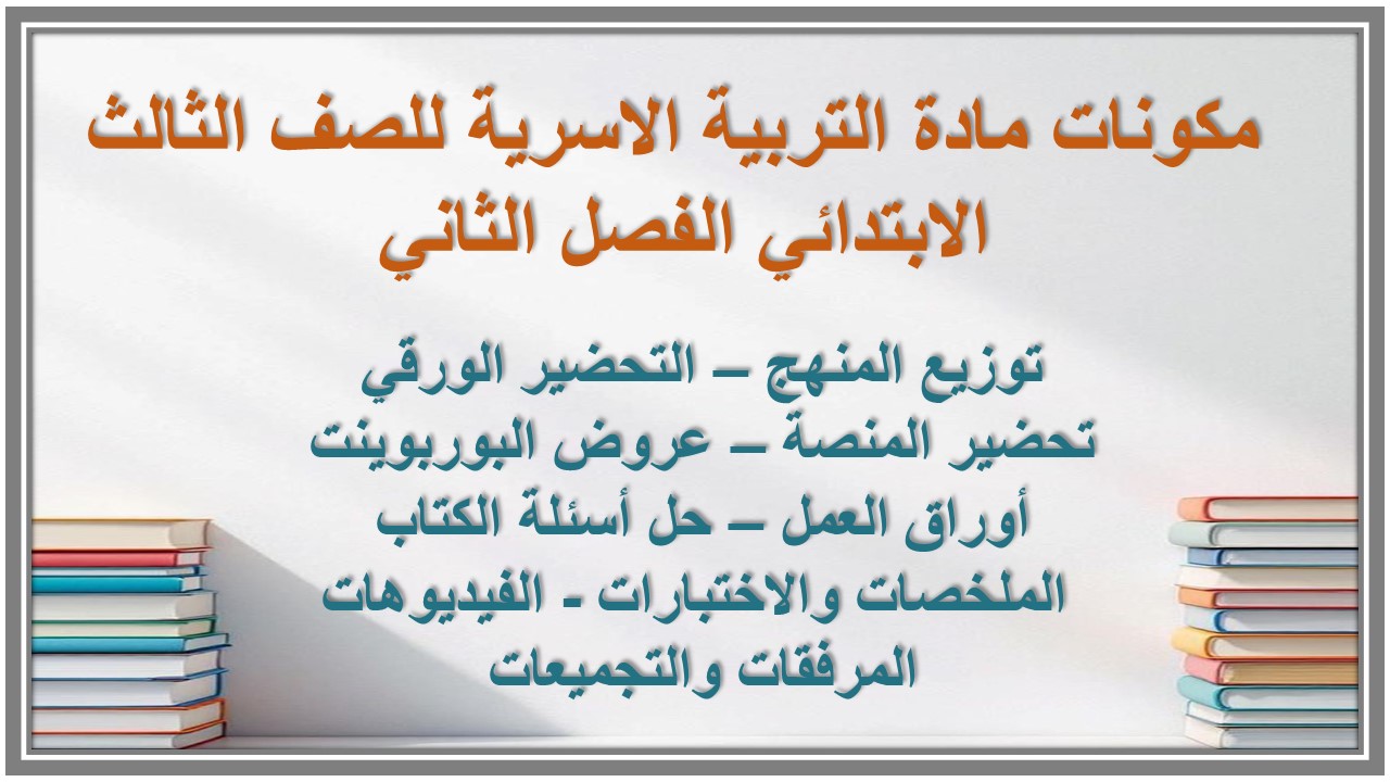 حل كتاب مادة التربية الاسرية للصف الثالث الابتدائي الفصل الثاني حل كتاب مادة التربية الاسرية للصف الثالث الابتدائي الفصل الثاني