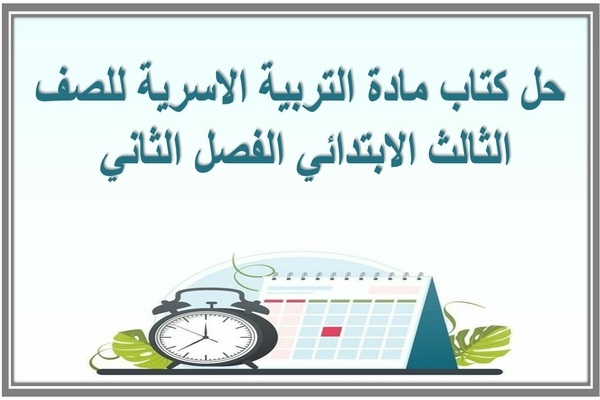 حل كتاب مادة التربية الاسرية للصف الثالث الابتدائي الفصل الثاني