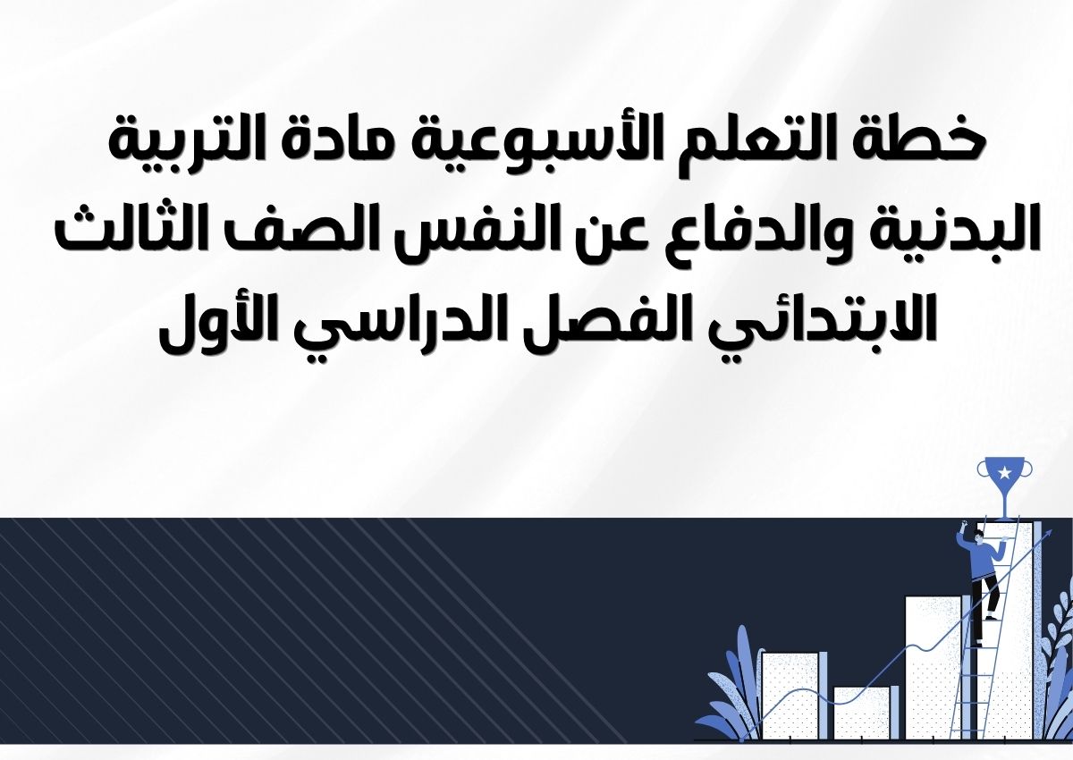 تحاضير التربية البدنية والدفاع عن النفس الصف الثالث الابتدائي الفصل الدراسي الاول تحاضير التربية البدنية والدفاع عن النفس الصف الثالث الابتدائي الفصل الدراسي الاول