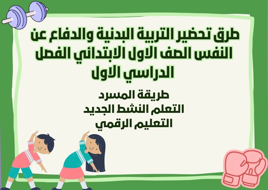 ورق عمل التربية البدنية والدفاع عن النفس الصف الاول الابتدائي الفصل الدراسي الاول ورق عمل التربية البدنية والدفاع عن النفس الصف الاول الابتدائي الفصل الدراسي الاول