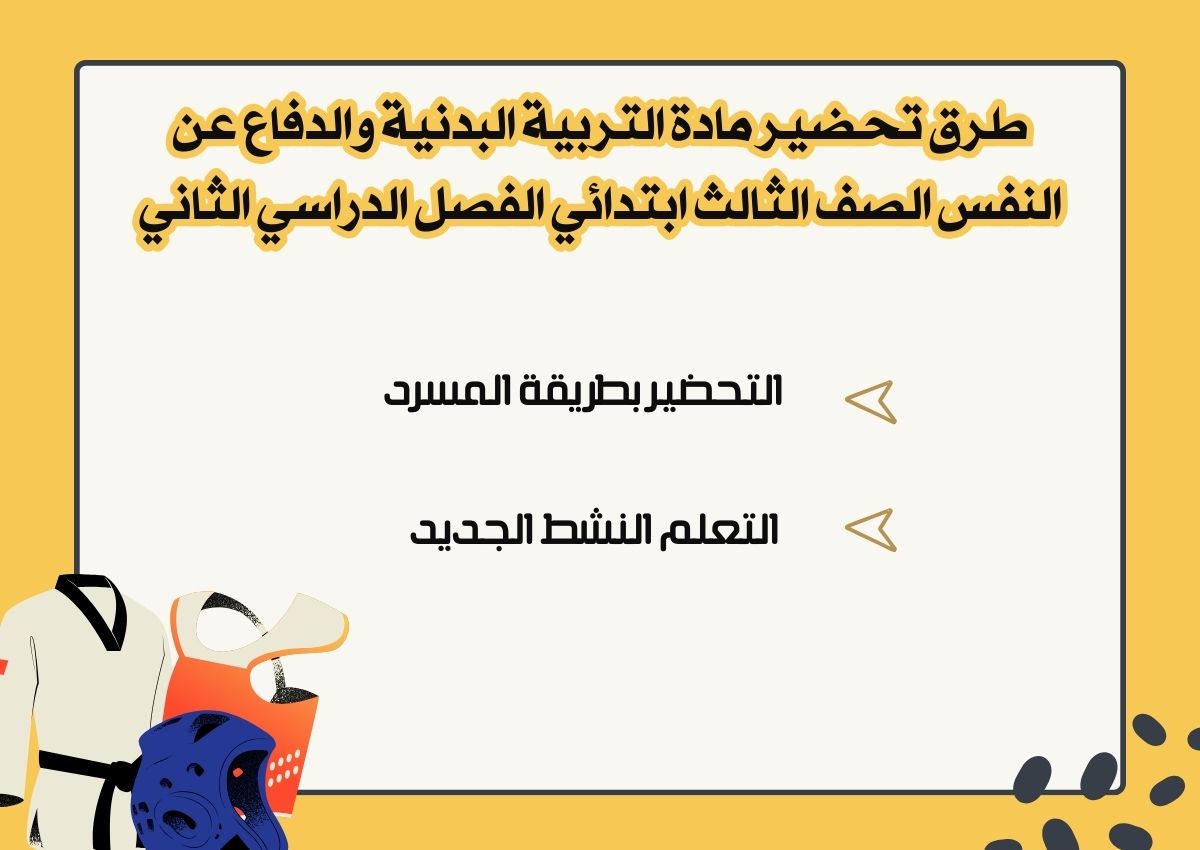 اوراق عمل التربية البدنية والدفاع عن النفس الصف الثالث ابتدائي الفصل الدراسي الثاني اوراق عمل التربية البدنية والدفاع عن النفس الصف الثالث ابتدائي الفصل الدراسي الثاني