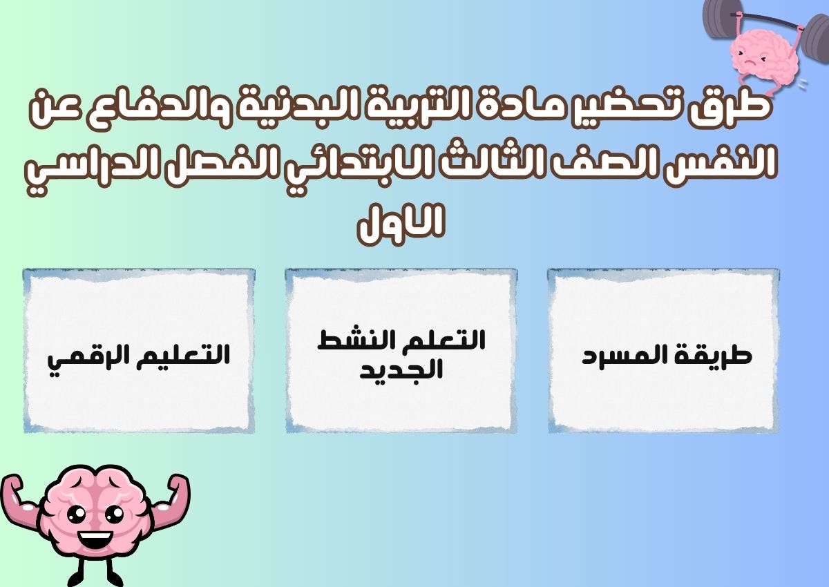 تحاضير التربية البدنية والدفاع عن النفس الصف الثالث الابتدائي الفصل الدراسي الاول تحاضير التربية البدنية والدفاع عن النفس الصف الثالث الابتدائي الفصل الدراسي الاول