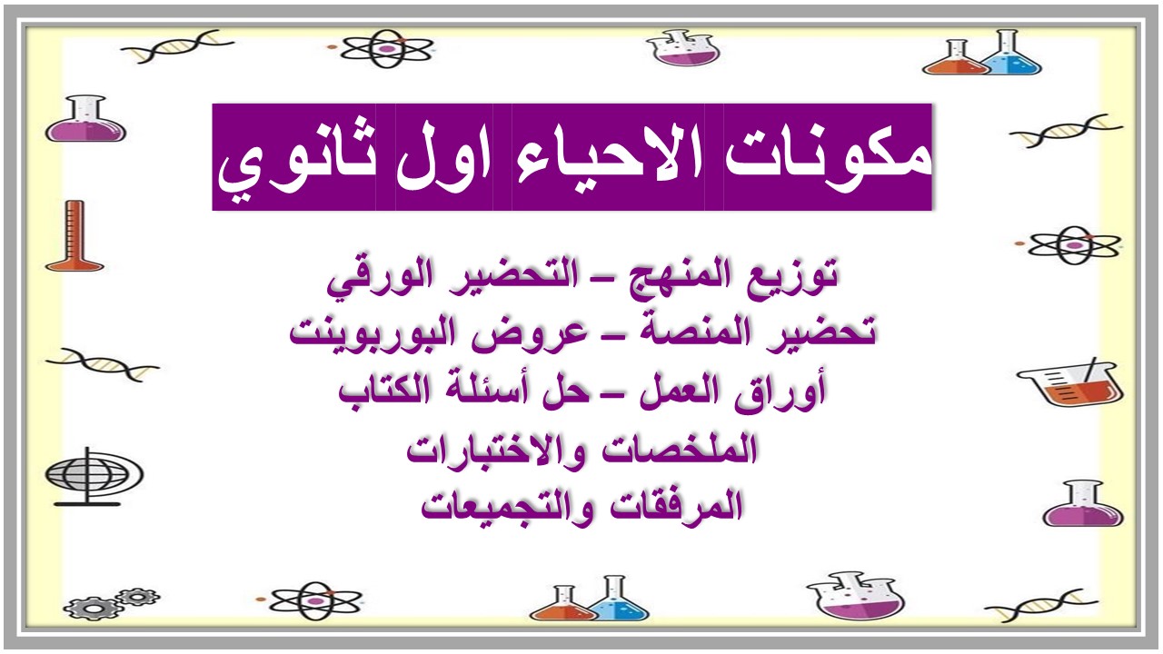 كتاب الاحياء اول ثانوي كتاب الاحياء اول ثانوي