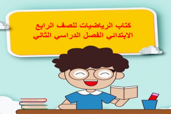 كتاب الرياضيات للصف الرابع الابتدائي الفصل الدراسي الثاني