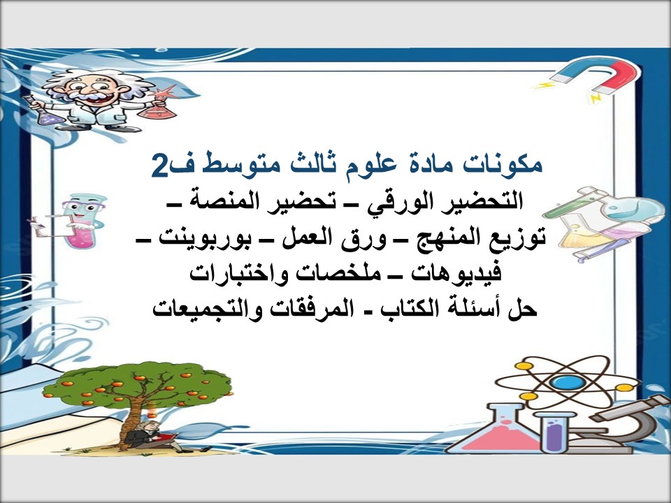 كتاب علوم ثالث متوسط ف2 كتاب علوم ثالث متوسط ف2