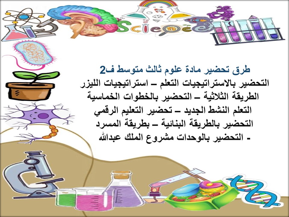 كتاب علوم ثالث متوسط ف2 كتاب علوم ثالث متوسط ف2