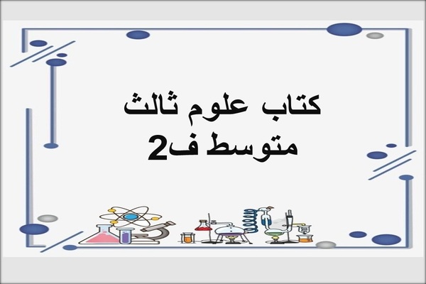 كتاب علوم ثالث متوسط ف2