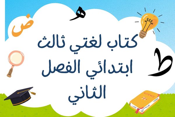 كتاب لغتي ثالث ابتدائي الفصل الثاني
