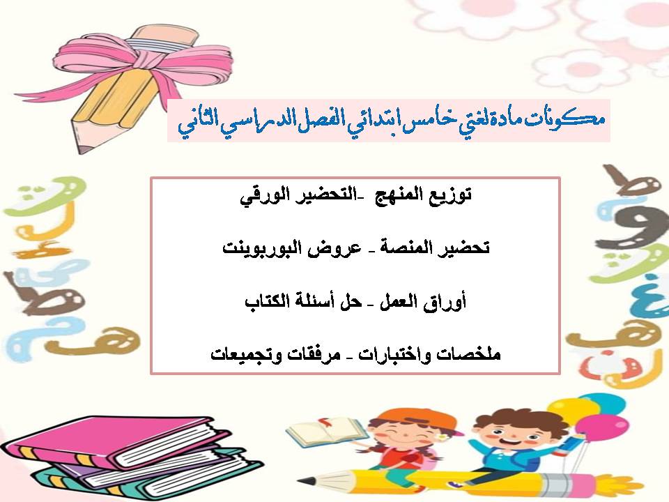 كتاب لغتي للصف الخامس الفصل الدراسي الثاني كتاب لغتي للصف الخامس الفصل الدراسي الثاني