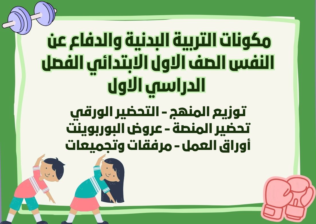 ورق عمل التربية البدنية والدفاع عن النفس الصف الاول الابتدائي الفصل الدراسي الاول ورق عمل التربية البدنية والدفاع عن النفس الصف الاول الابتدائي الفصل الدراسي الاول
