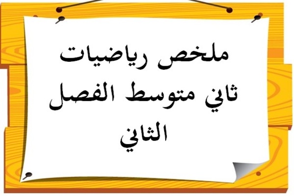 ملخص رياضيات ثاني متوسط الفصل الثاني