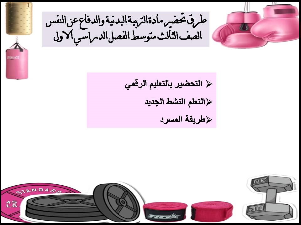 مهارات التربية البدنية والدفاع عن النفس الصف الثالث متوسط الفصل الدراسي الاول مهارات التربية البدنية والدفاع عن النفس الصف الثالث متوسط الفصل الدراسي الاول