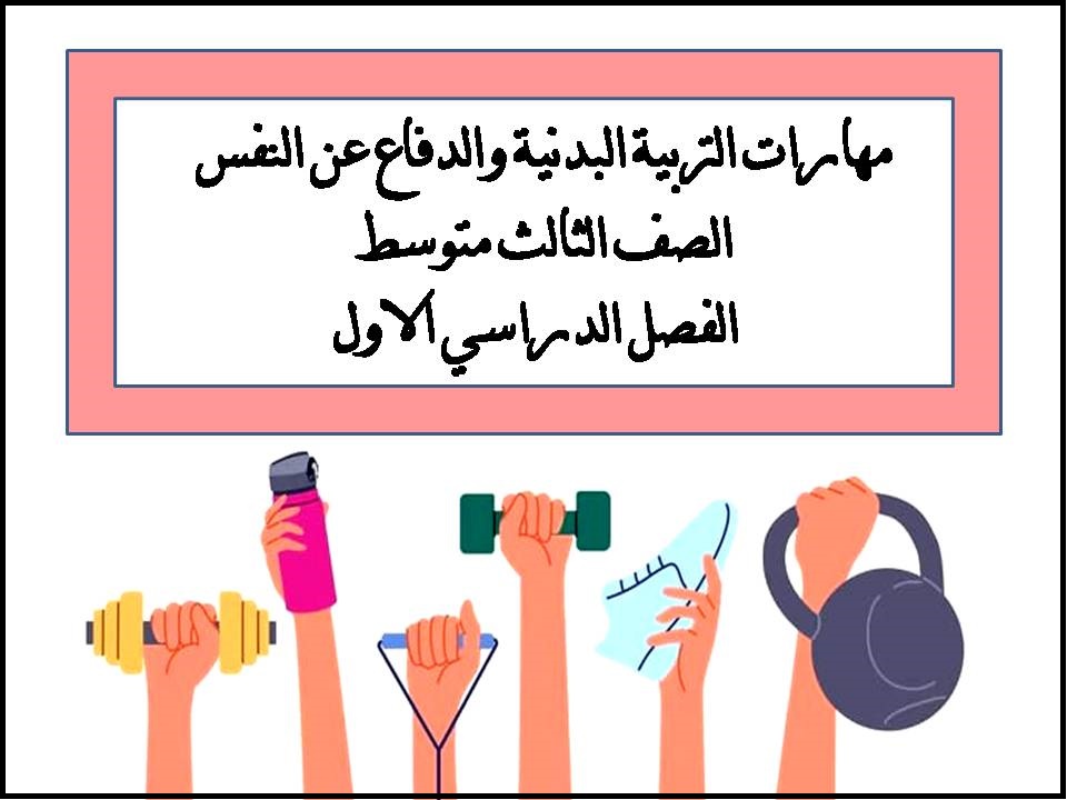مهارات التربية البدنية والدفاع عن النفس الصف الثالث متوسط الفصل الدراسي الاول مهارات التربية البدنية والدفاع عن النفس الصف الثالث متوسط الفصل الدراسي الاول