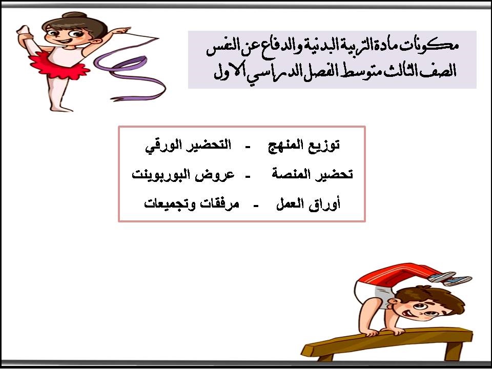 مهارات التربية البدنية والدفاع عن النفس الصف الثالث متوسط الفصل الدراسي الاول مهارات التربية البدنية والدفاع عن النفس الصف الثالث متوسط الفصل الدراسي الاول